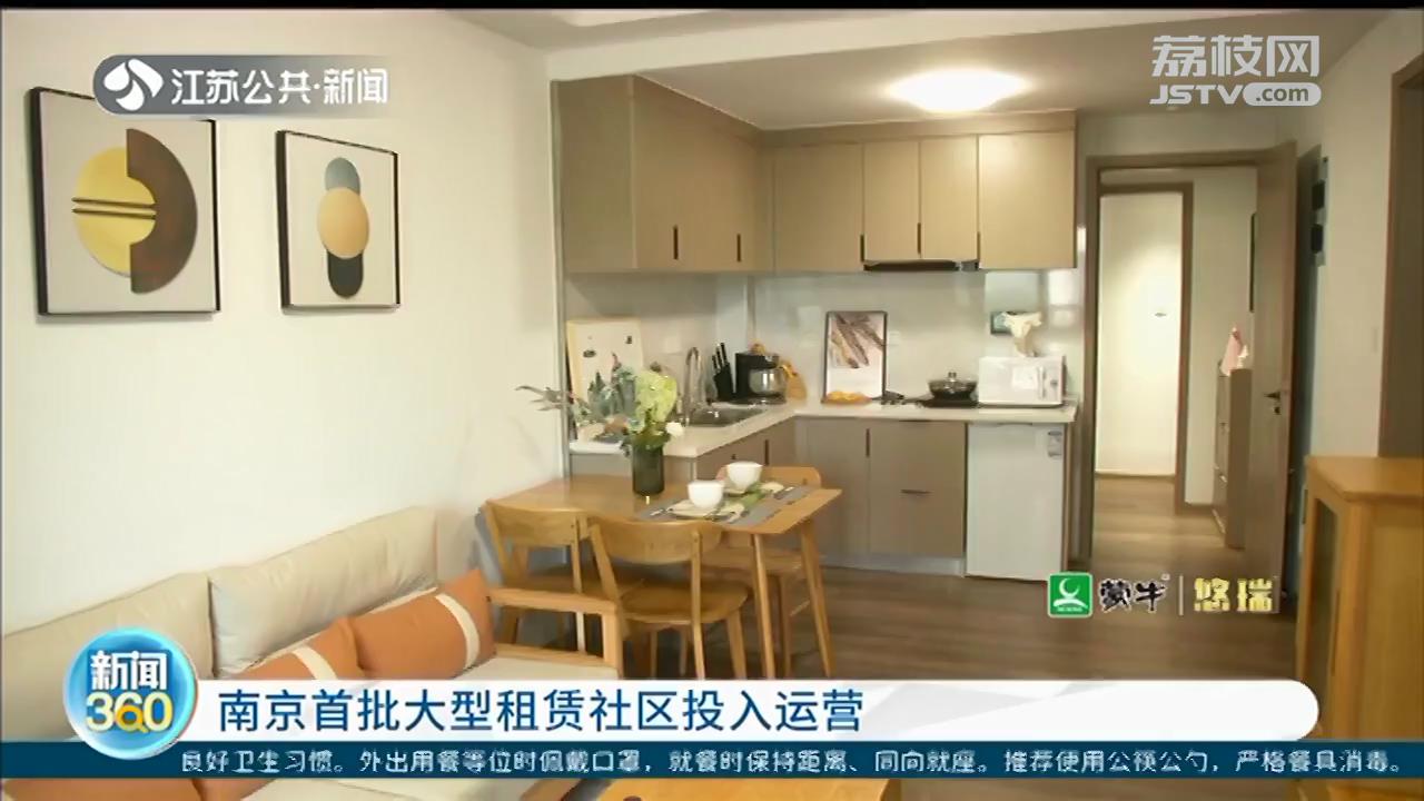 南京首批大型租赁社区投入运营 租金略低于市场价