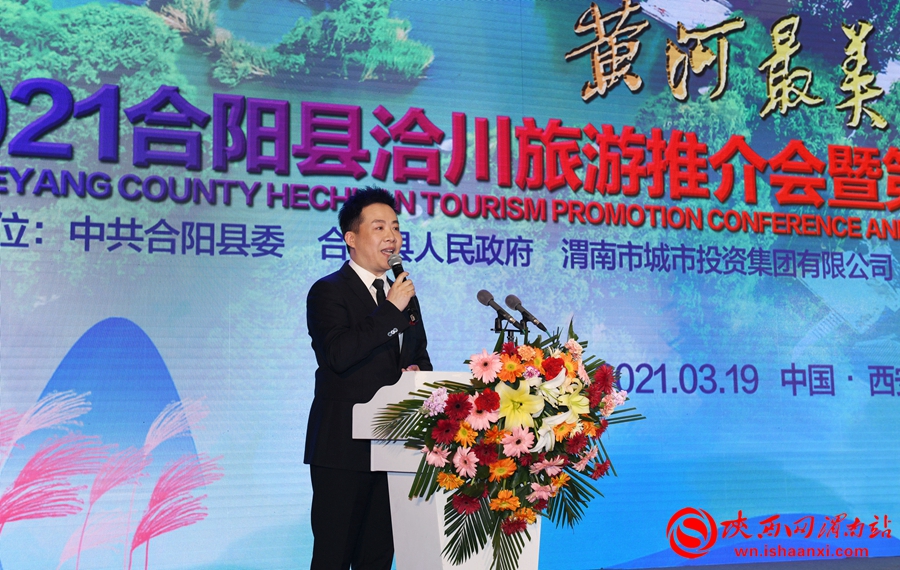 “黃河最美在洽川”2021合陽(yáng)縣洽川旅游推介會(huì)在西安舉行（組圖）