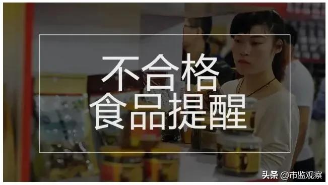 12批次不合格，四川省市场监管局公布一批不合格食品