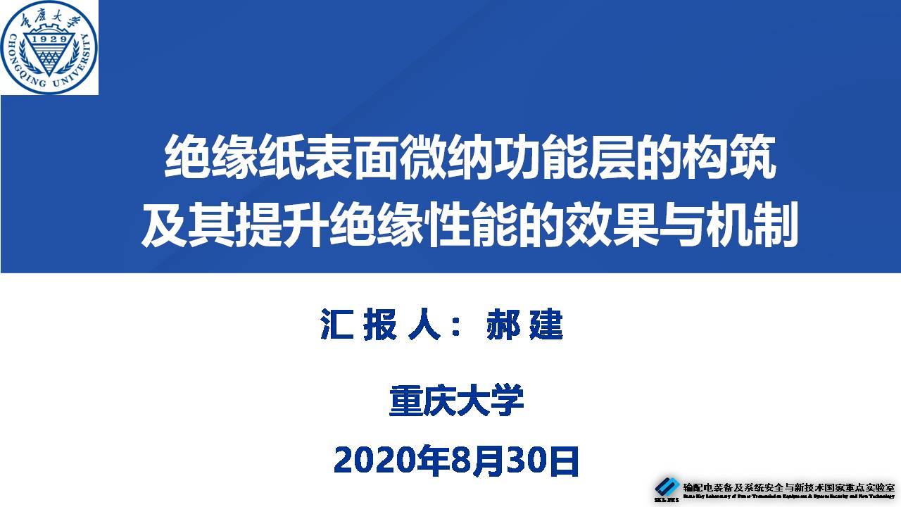 重慶大學郝建副教授：絕緣紙表面微納功能層的構筑及性能提升效果