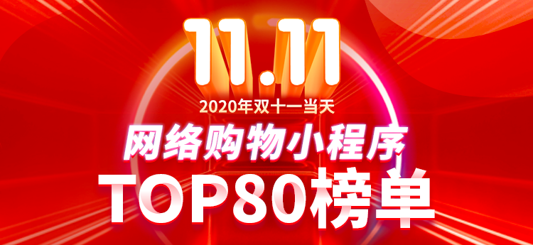 首份双十一网络购物小程序TOP80榜单发布！京喜反超拼多多