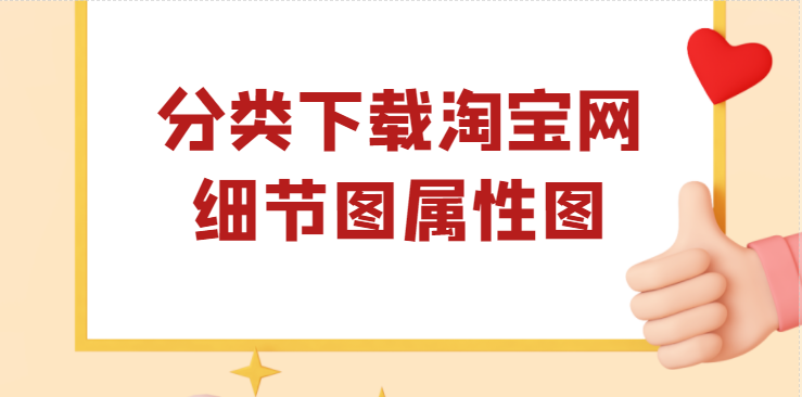 如何将淘宝多个商品主图、属性图和细节图分类下载？