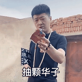 之后,李会长的"街溜子"演绎越发熟练到位,见面就喊人"小老弟",抽烟只