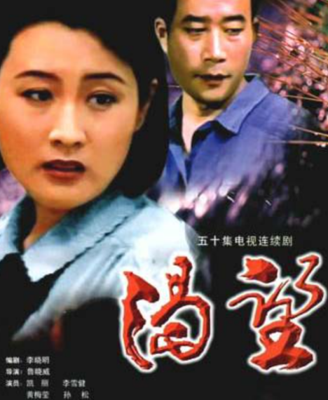 《渴望》剧组30年再聚首：她9次错过刘慧芳，才