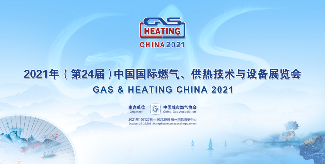 各大企業(yè)強勢入駐！中燃協(xié)2021年展覽會于10月在杭州舉辦