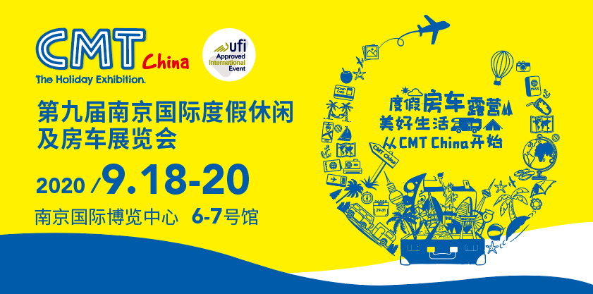 南京|2020南京国际度假休闲及房车展9月18日开幕