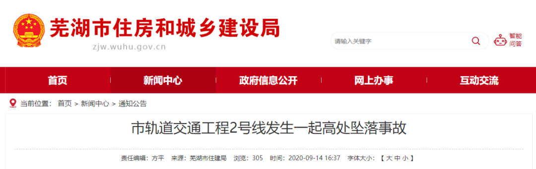 芜湖市轨道交通工程2号线发生一起高处坠落事故