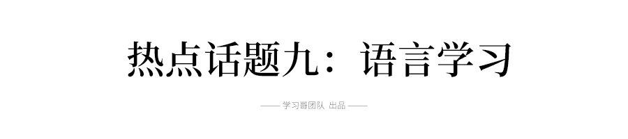 2019高考英语十大热点话题词汇总结，翻译\阅读\写作全都能用到