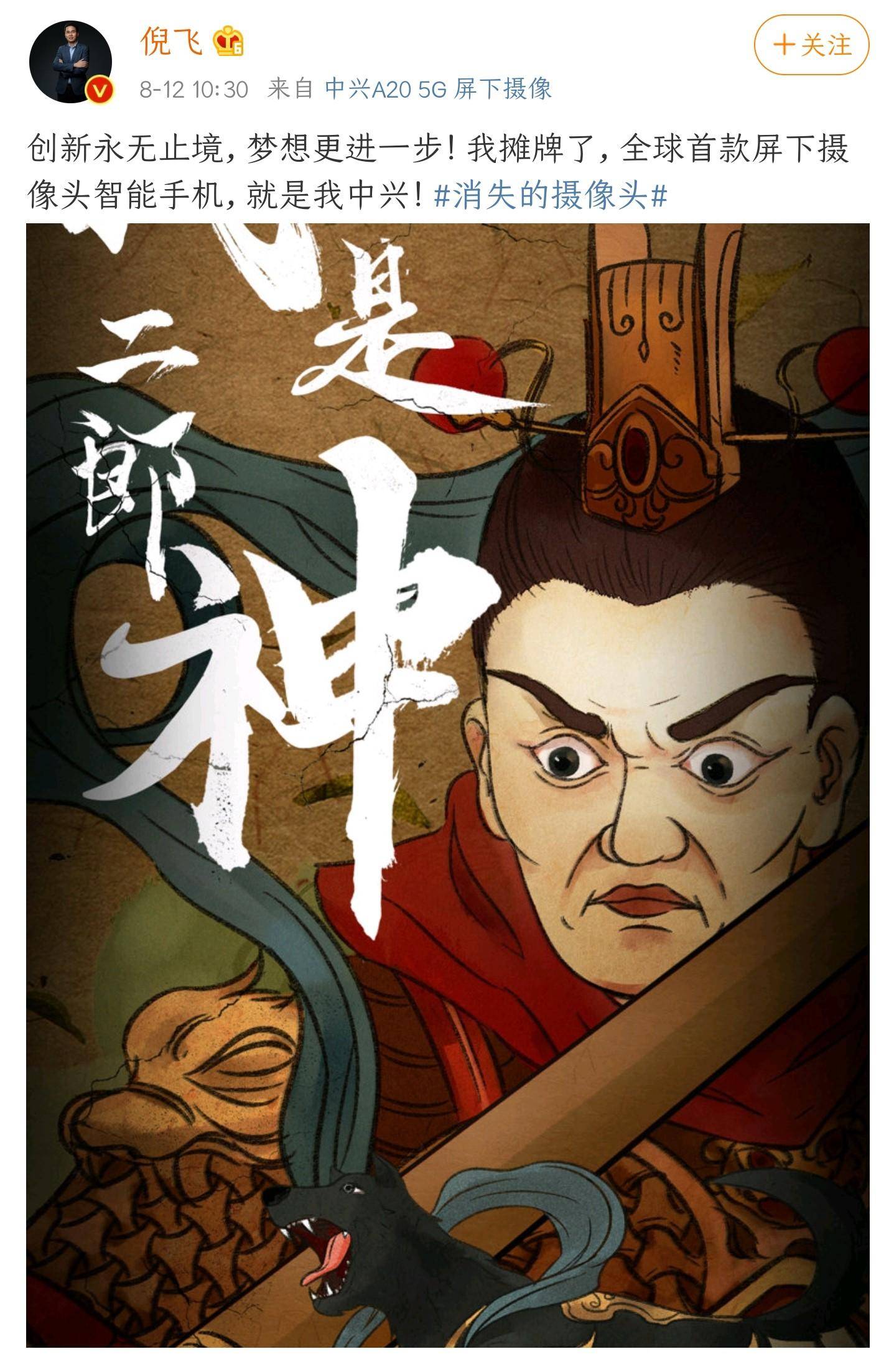 zte中興官方宣布將發(fā)布全世界第一款屏下攝像頭智能機(jī)，高科技還得靠zte中興？