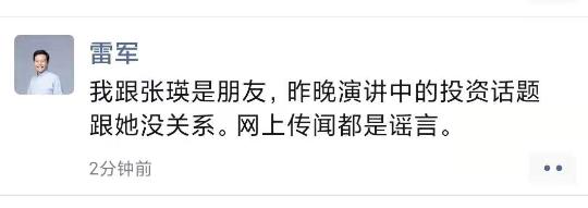 雷军：和马云妻子张瑛是朋友，演讲中的投资话题和她无关
