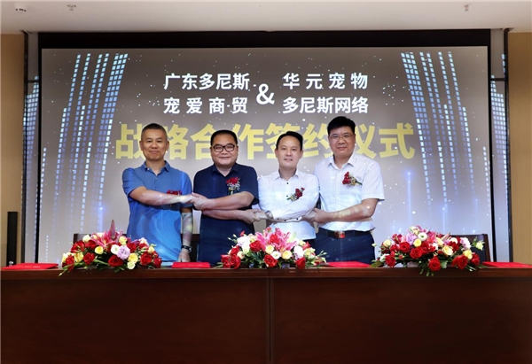 重磅！多尼斯及旗下多尼斯网络与华元、宠爱达成战略合作
