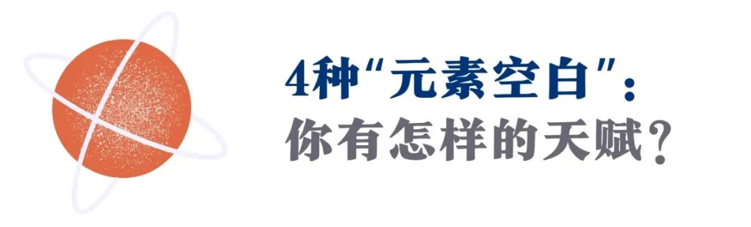 命里缺水缺火？你真正高级的隐藏天赋，原来在这（超强干货）