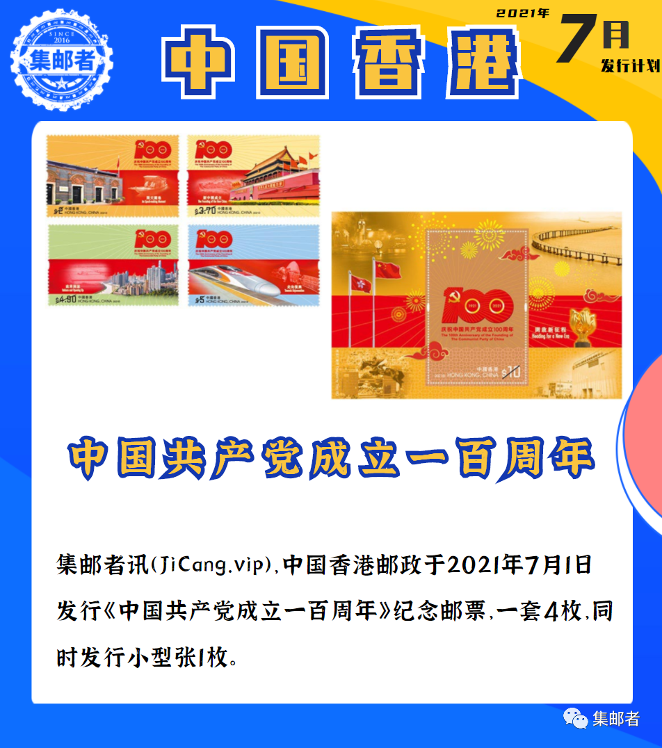 香港21年下半年新邮发行计划 集藏者