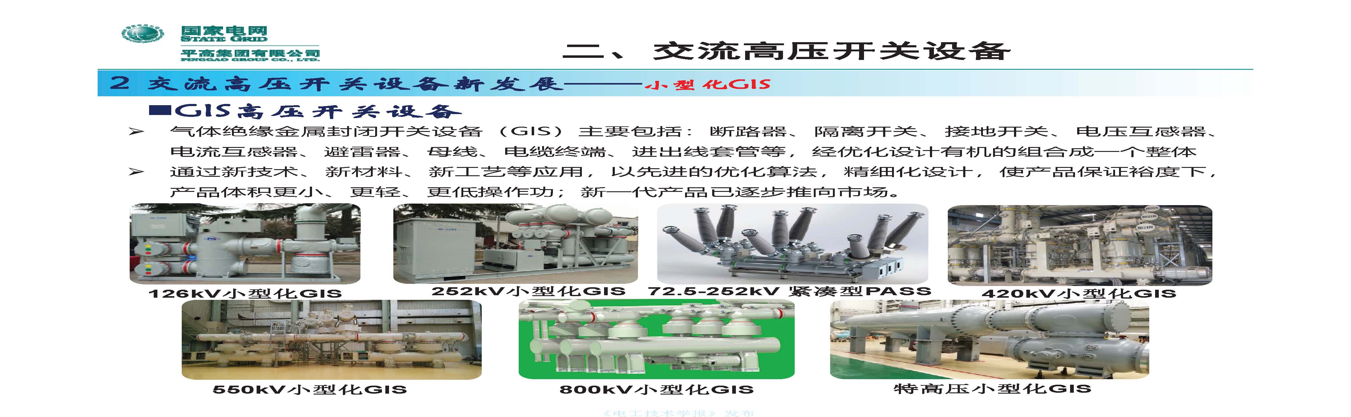 国网平高电气集团钟建英总工：高压开关设备核心技术及发展趋势