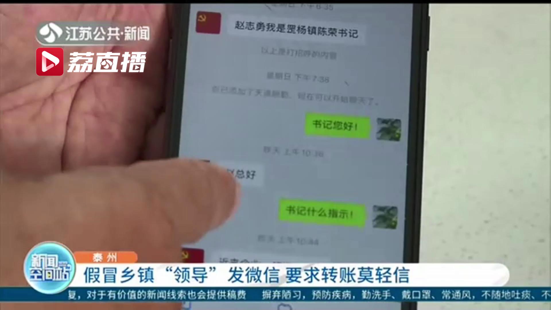 别轻信！骗子假冒乡镇“领导”加企业主好友 寒暄后要求转账48万