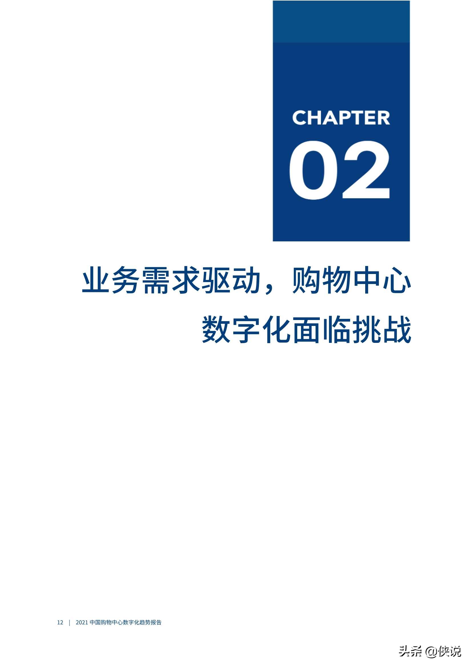 爱分析《2021中国购物中心数字化趋势报告》