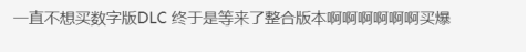 贵有贵的道理？《塞尔达传说：荒野之息》DLC的实体盒装乐趣在哪