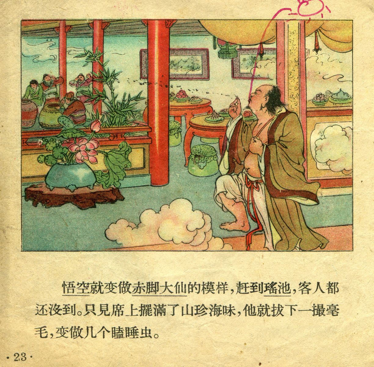 1956年彩色连环画《孙悟空大闹天宫》董天野 绘