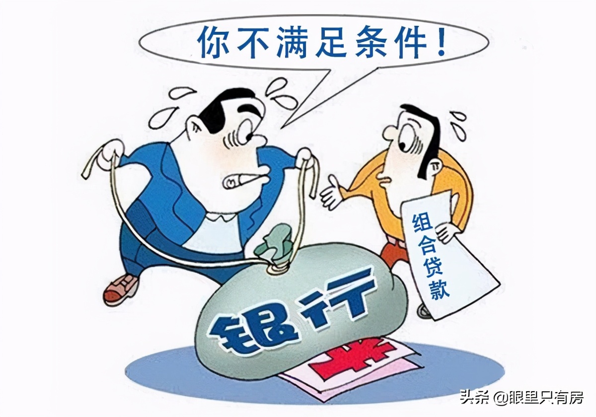 组合贷款不好贷的原因介绍组合贷款的缺点及不好办理的缺点