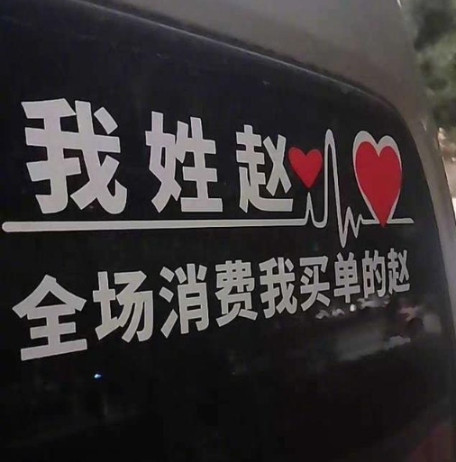 姓氏車貼火了！容我先做個(gè)自我介紹：我姓許，敢睡蛇的那個(gè)許