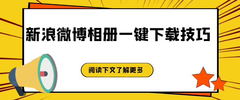 一键批量下载保存新浪微博相册的高清原图或者动图