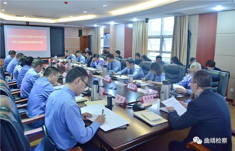 曲靖市检察院召开学习贯彻习近平总书记考察云南重要讲话精神研讨班
