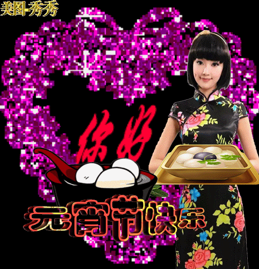 元宵节|2021年牛年元宵节快乐动态表情包 发朋友圈祝福动态表情聊天的图片