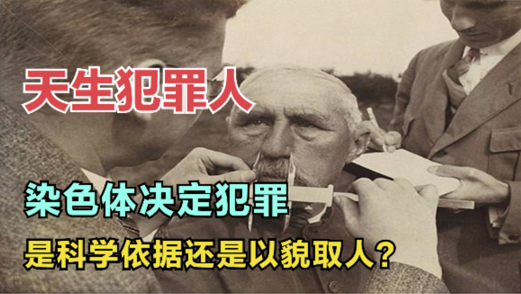 天生就是犯罪人？140年前一場(chǎng)實(shí)驗(yàn)，發(fā)現(xiàn)了犯人的返祖現(xiàn)象