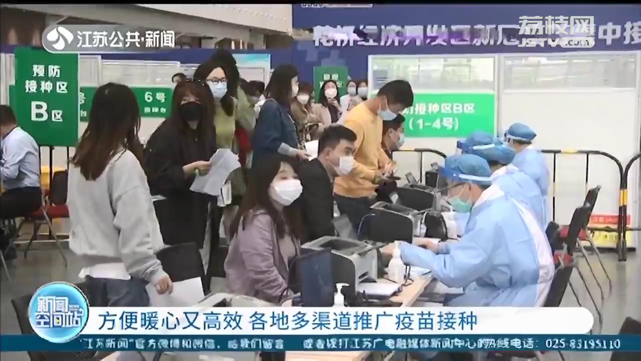 方便暖心又高效 江苏各地多渠道推广疫苗接种
