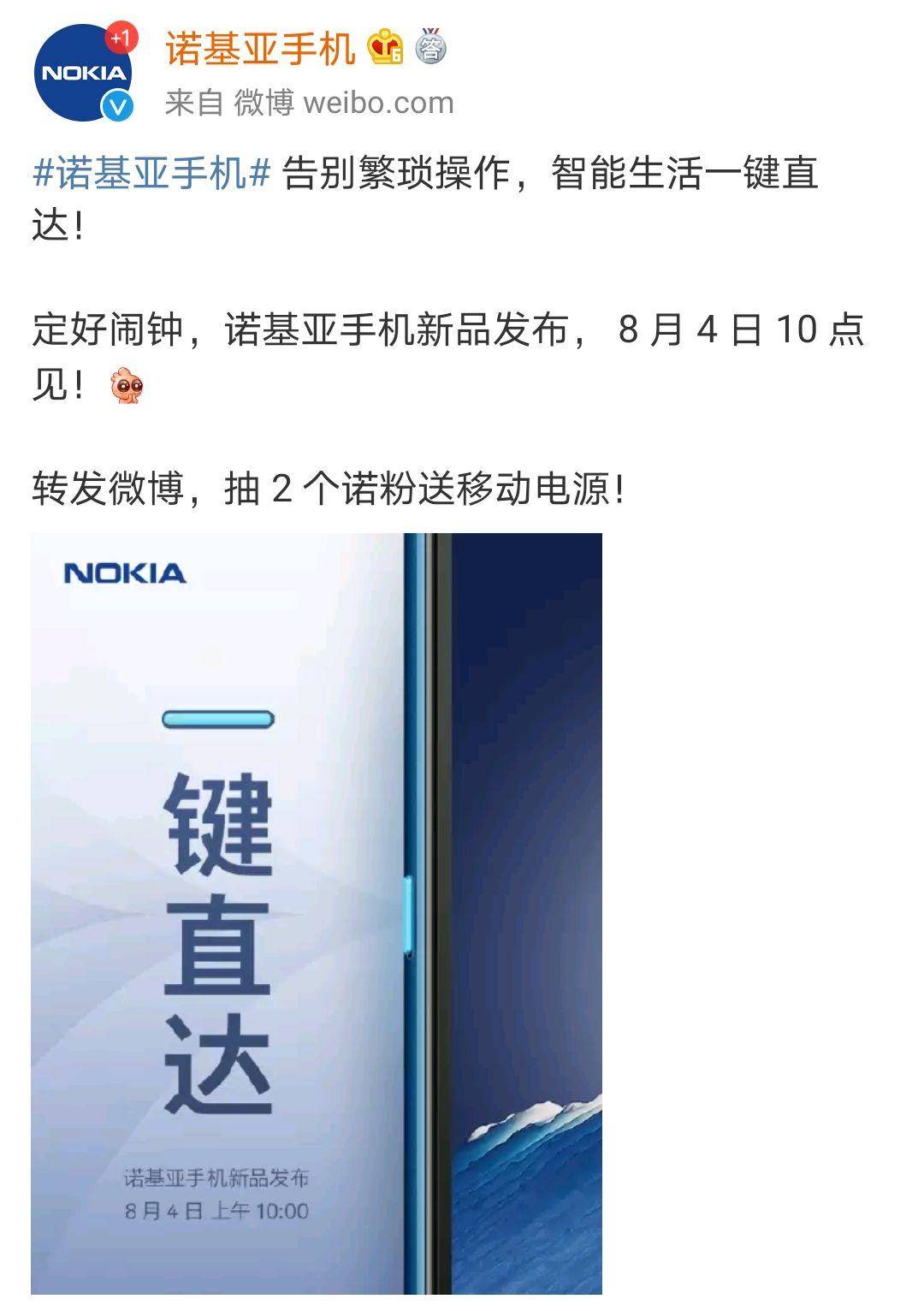 宣布官方宣布！诺基亚新机在中国先发，8月4日网上公布