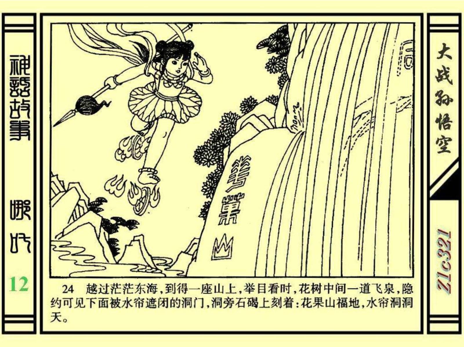 连环画——《哪吒》之十二《大战孙悟空》绘画：苑诚心