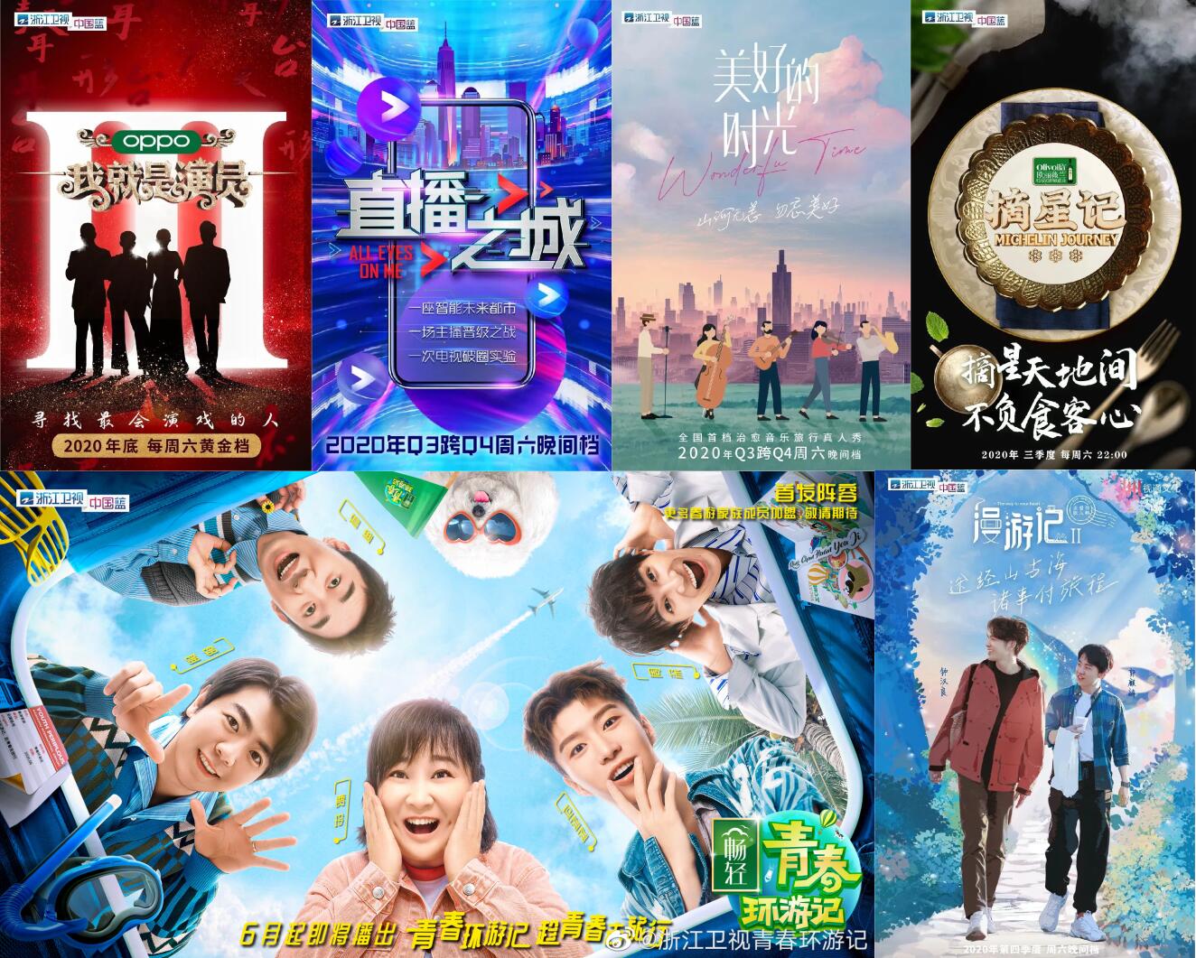 2020年浙江卫视综艺+电视剧+超级晚资源速递