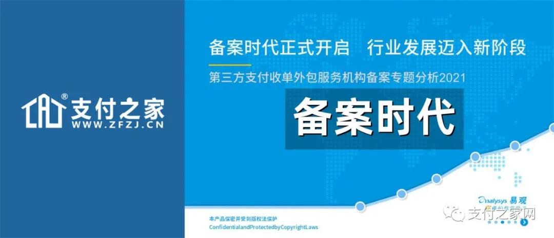 易观发布收单外包备案专题分析，备案时代正式开启