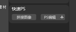 快速PS模块
