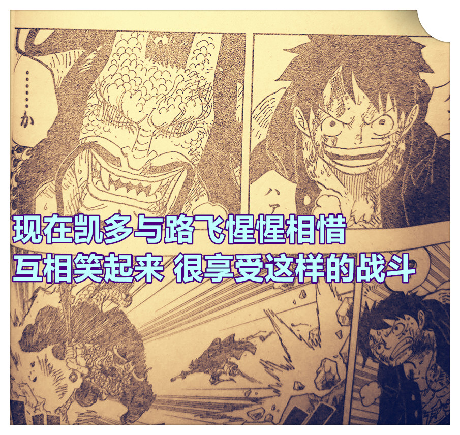 海賊王1011話，羅扶著昏迷的索隆撤退，凱多很喜歡來自路飛的壓力