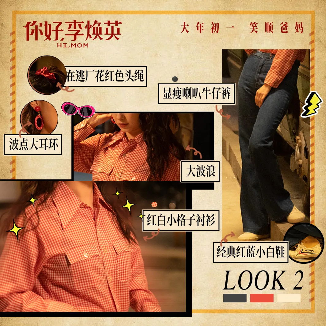 适合春天的复古穿搭,原来李焕英也是复古时髦精