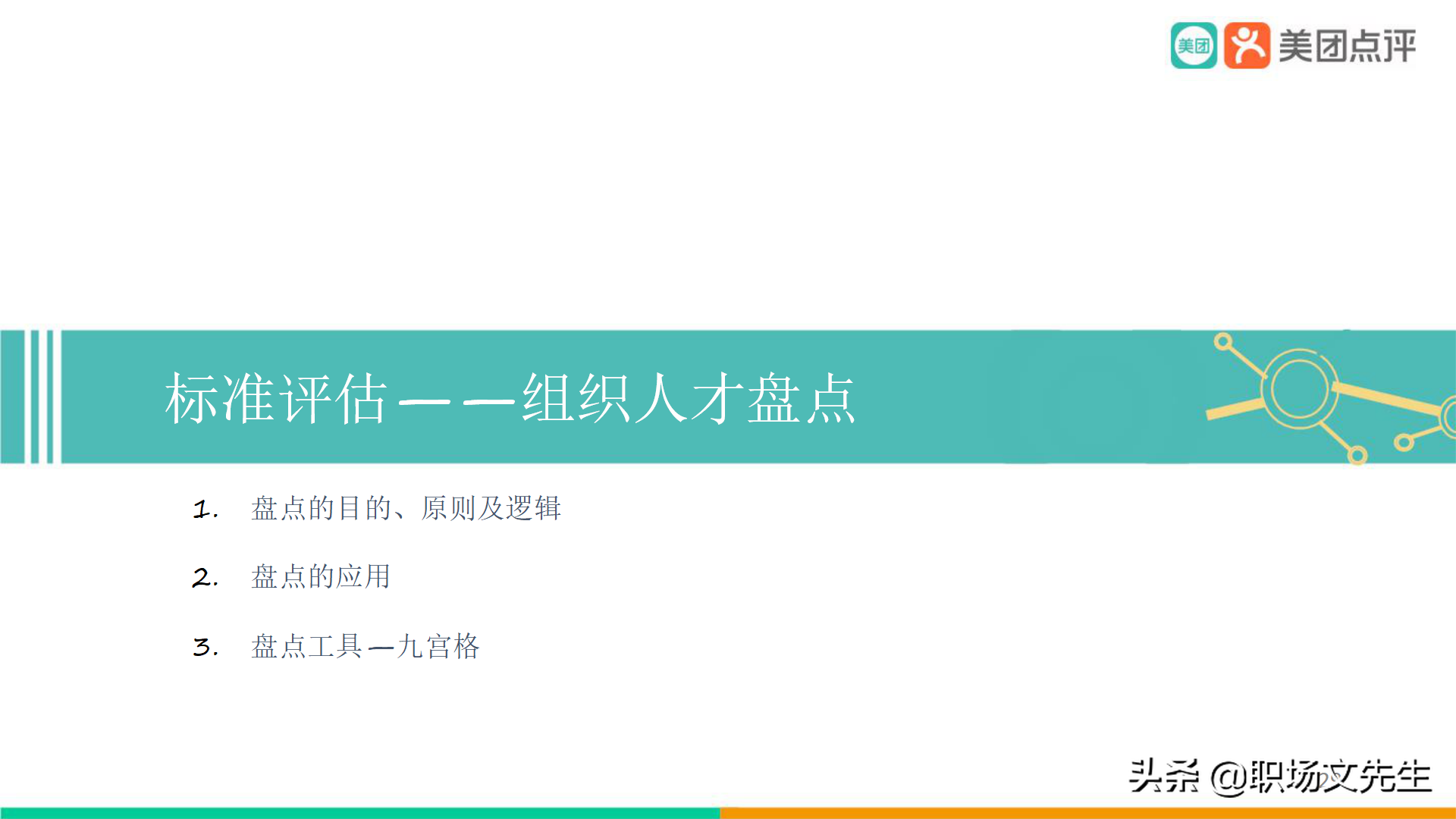 美團公司帶兵工具：82頁美團人才管理地圖，工具即是思維