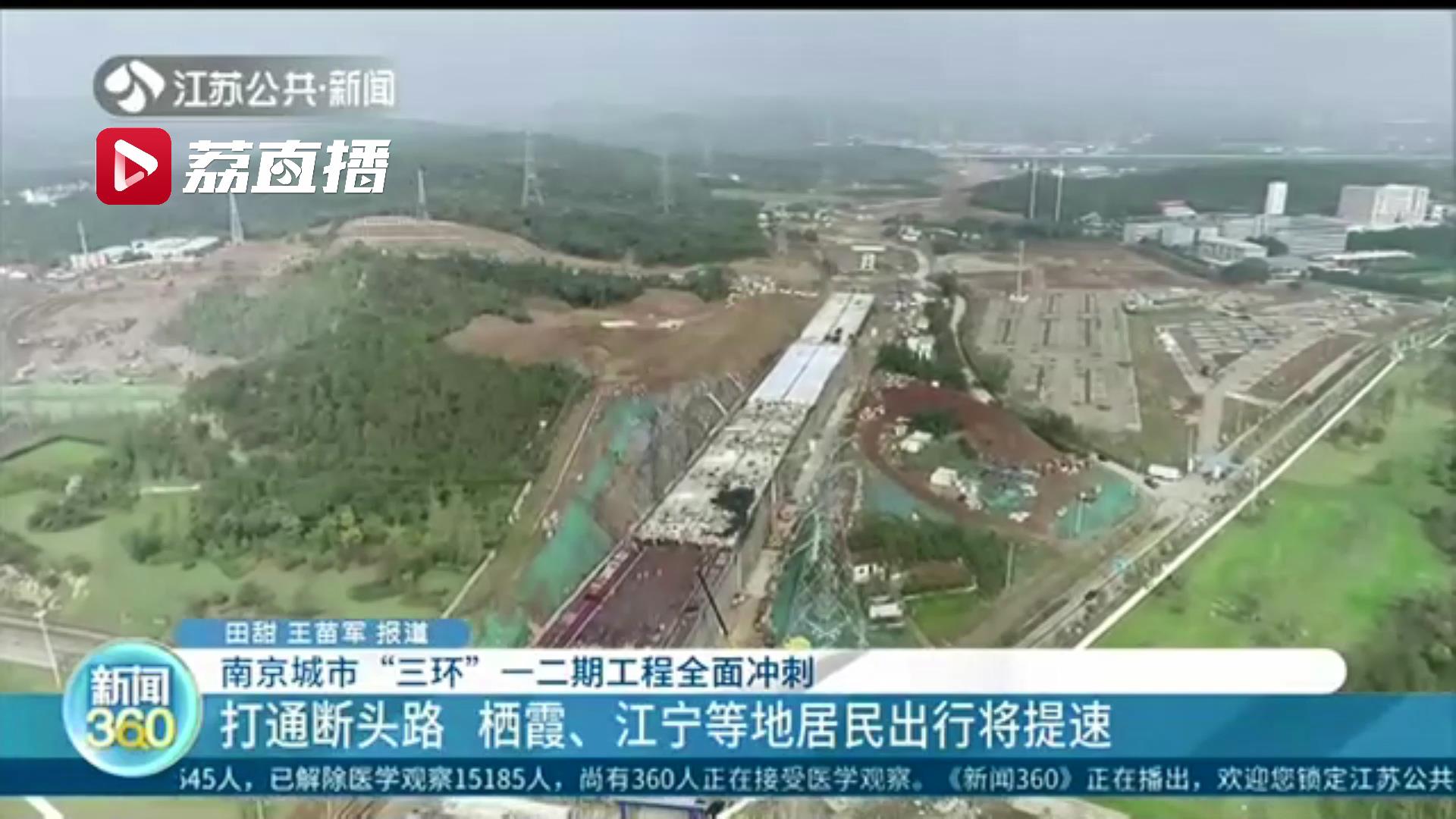 南京城市&ldquo;三环&rdquo;一二期工程全面冲刺！栖霞江宁居民出行将提速