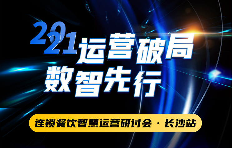 “运营破局 数智先行”2021连锁餐饮智慧运营研讨会圆满落幕