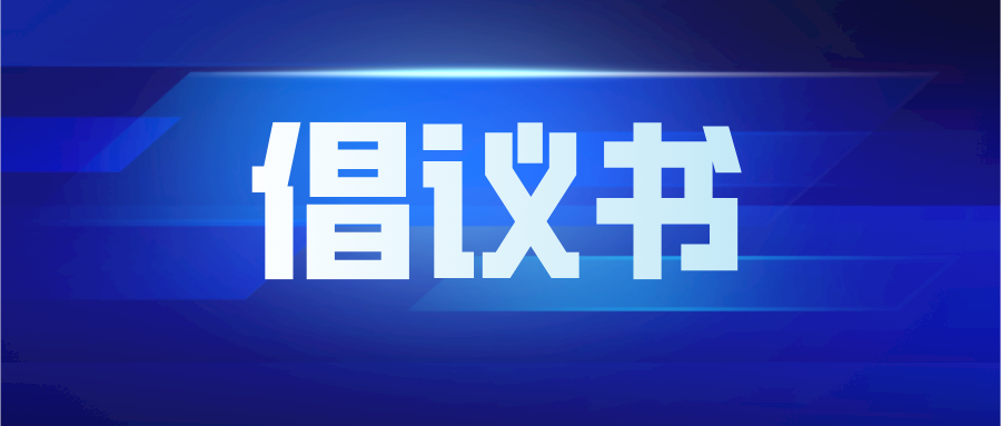 非常时期，留深过年—深圳市温州商会致全体会员单位的一封倡议书