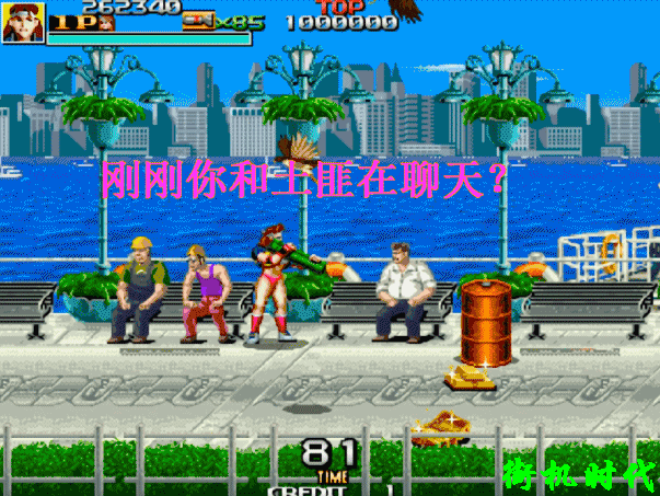 街機游戲中那些悲催的NPC，看熱鬧的吃瓜群眾也會被打