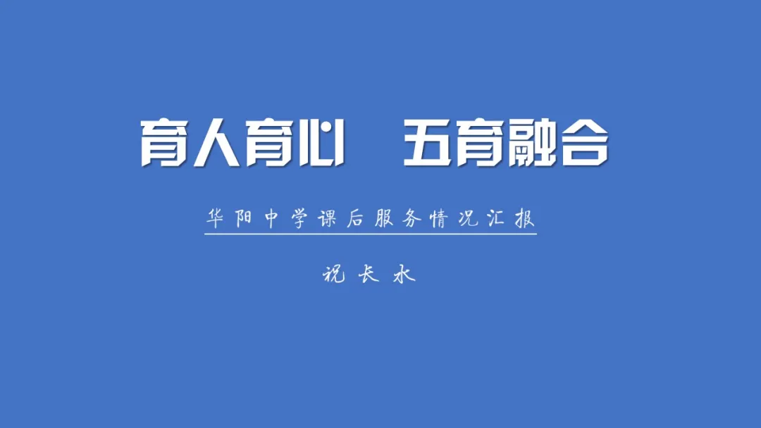 育人育心五育融合--新区中小学课后服务工作现场会在华阳中学召开