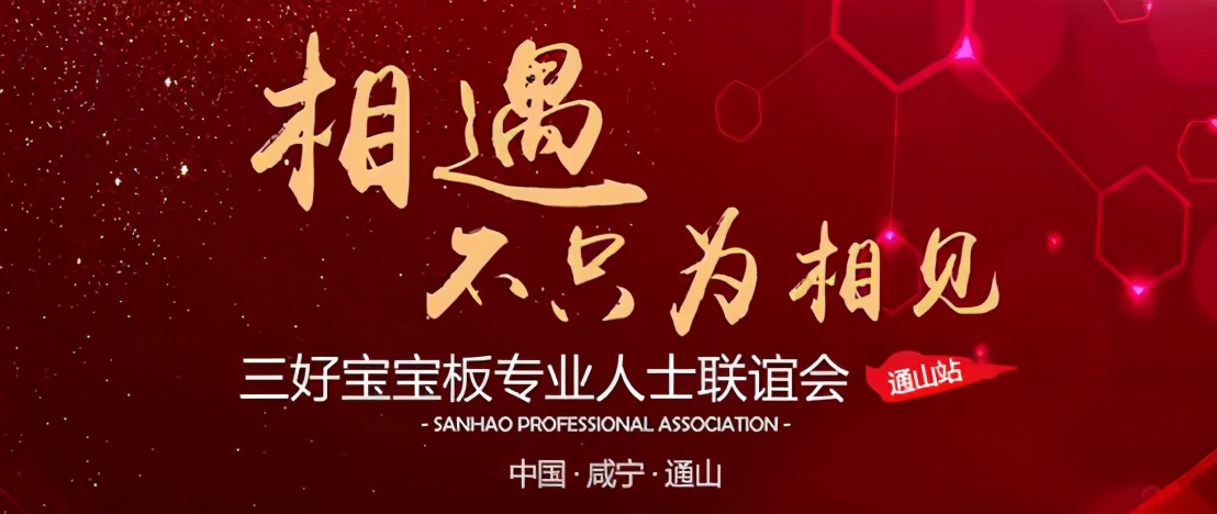 贺2021三好宝宝板专业人士联谊会（通山站）圆满成功