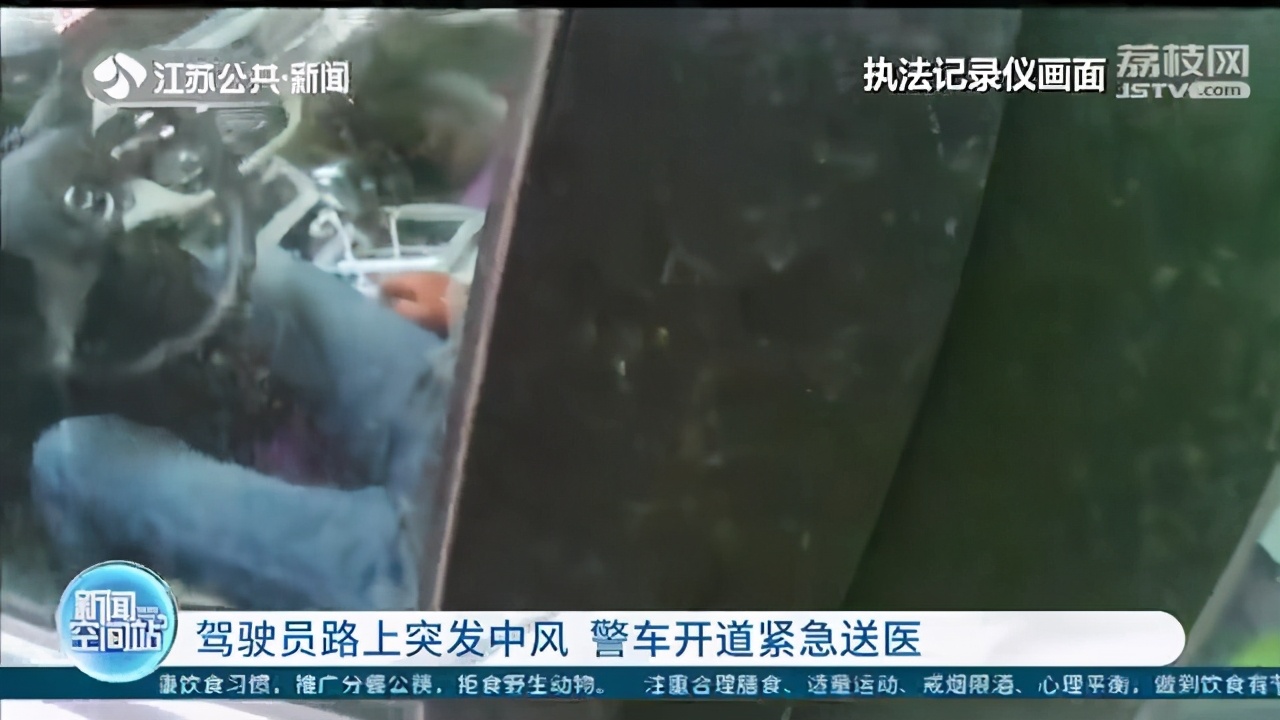 情况紧急！驾驶员路上突发中风 警车开道及时送医