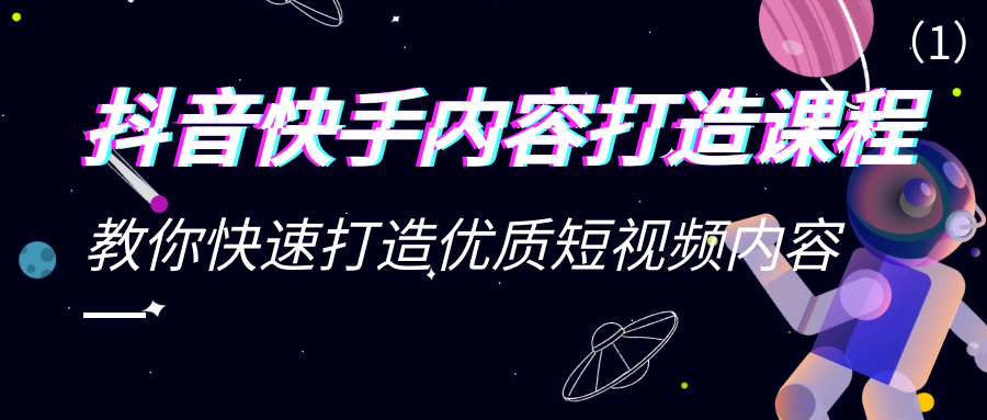 抖音快手内容打造课程：教你快速打造优质短视频内容