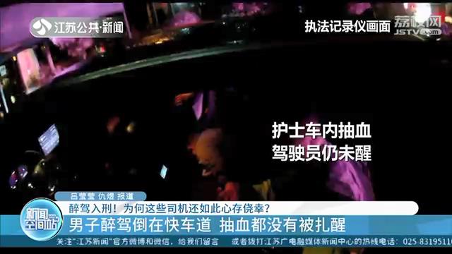 男子醉驾将车停在快车道 自己还睡着了 抽血都没有被扎醒…