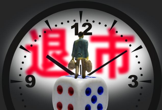 年内第三只1元退市股诞生，13万散户踩雷