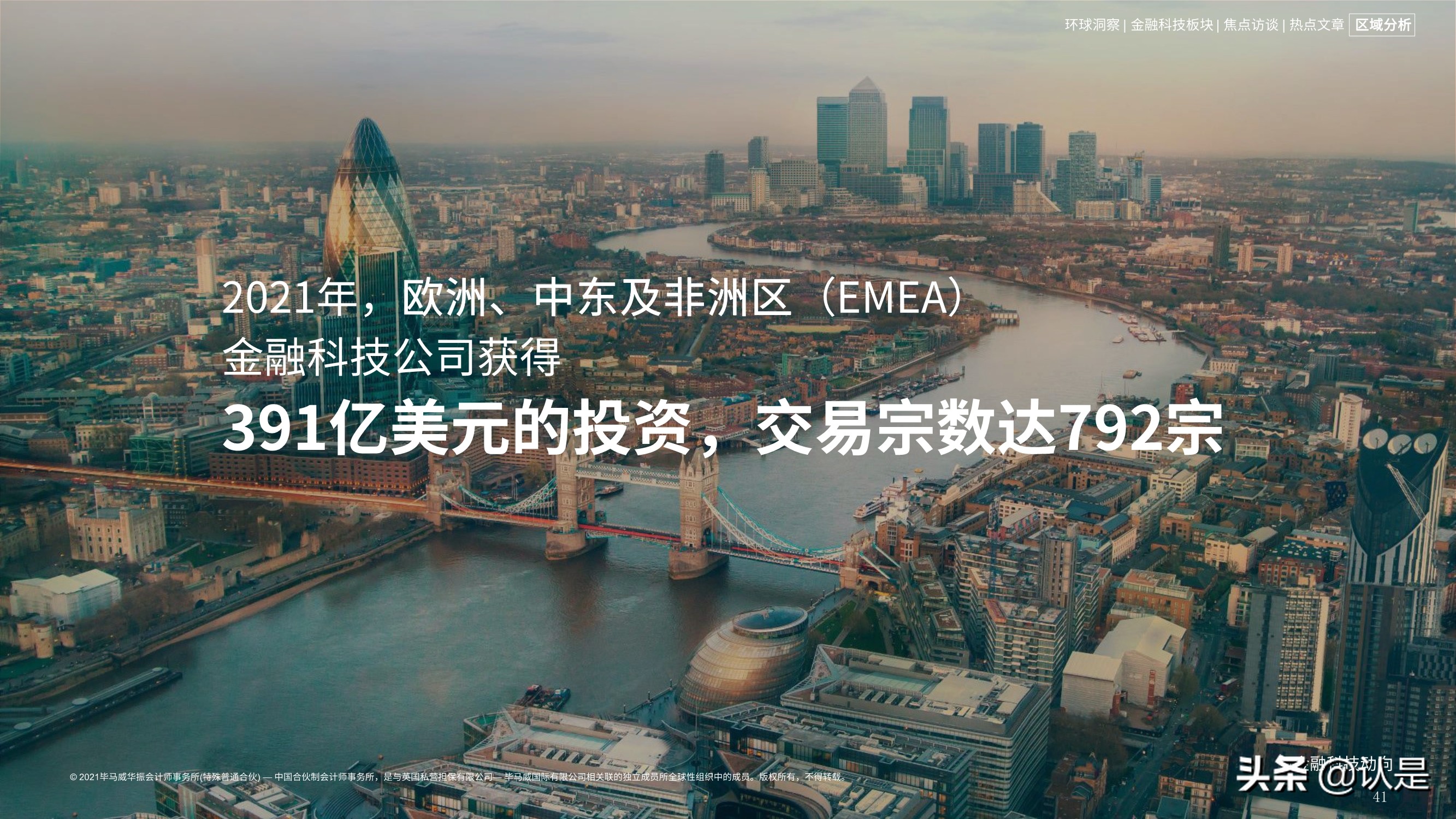 毕马威2021年上半年金融科技动向