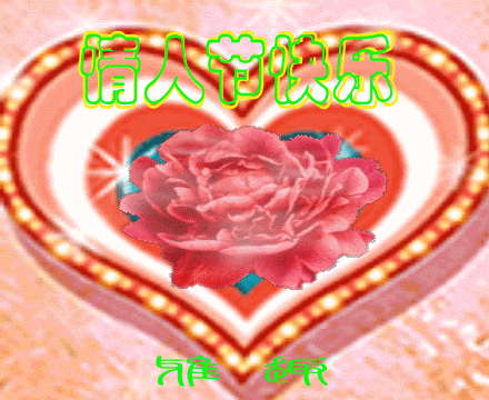 动态|情人节动态表情微信图片大全合集 情人节快乐动图送给大家