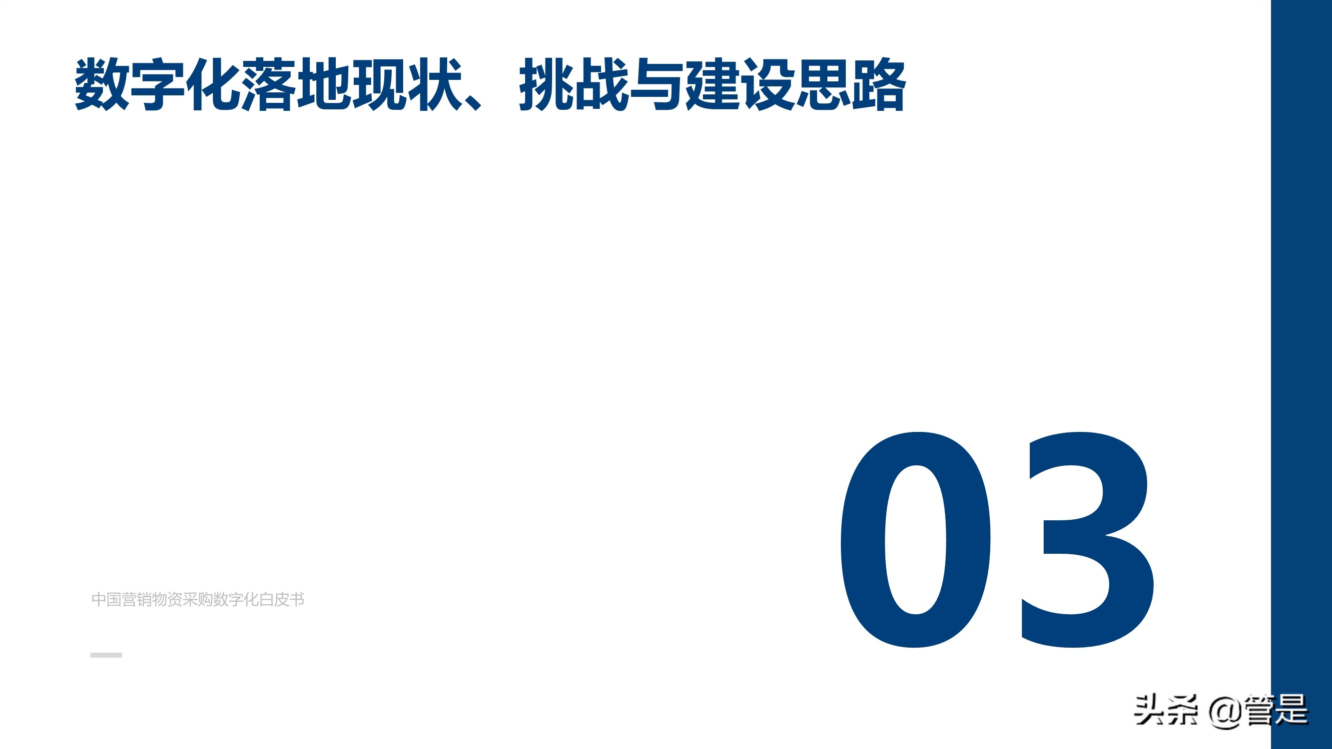 中国营销物资采购数字化白皮书